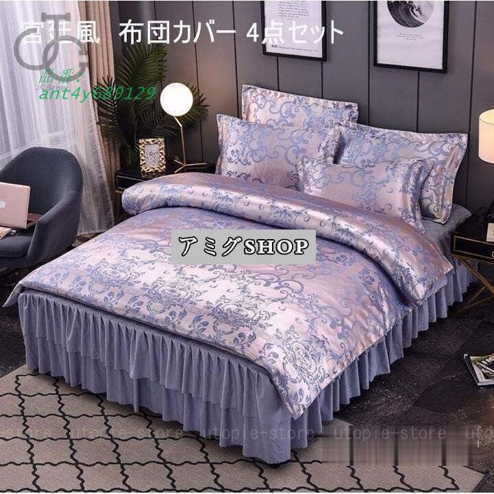 ベッドカバー 四季通用 布団カバーセット 4点セット 暖かい 新生活 ダブル 寝具カバー セミダブル 敷き布団カバー ベッドスカート ant4y689129