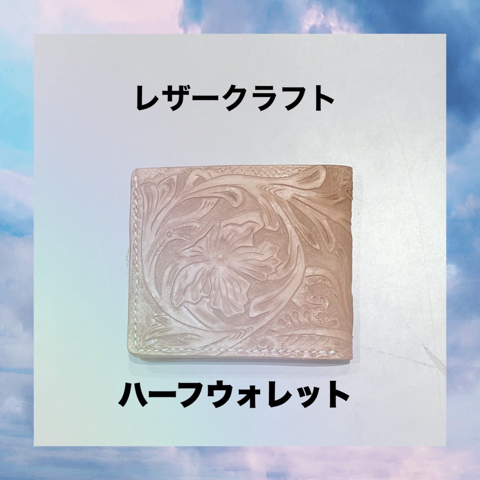 レザークラフト ハンドメイド ハーフウォレット