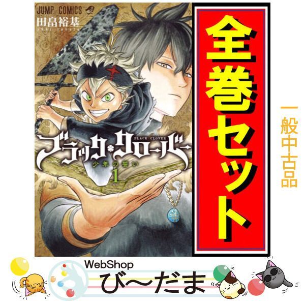 bn:18] 【中古】 ブラッククローバー/漫画全巻セット◇C ≪1～36巻