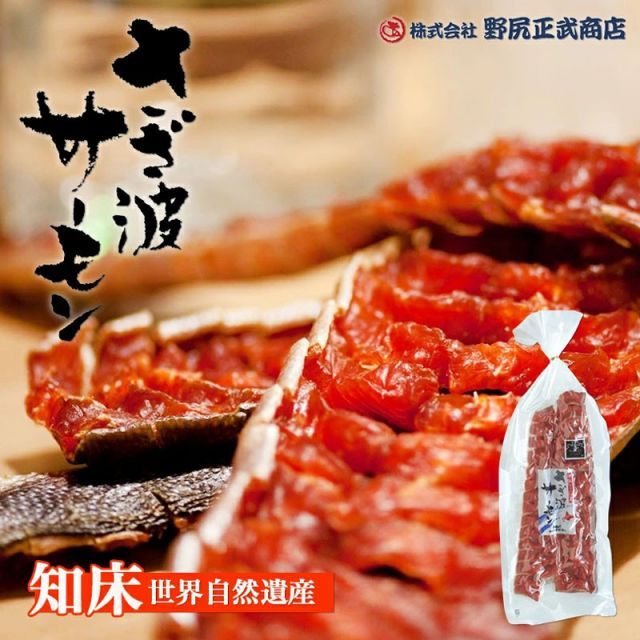 【訳あり】さざ波サーモン 190g 送料無料 メール便 鮭とば 珍味 おつまみ 知床 世界遺産 保存食 一口 人気 トバ お取