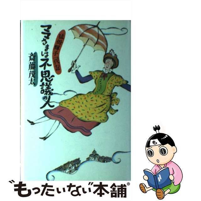 【中古】 ママさまは不思議の人 猛母輝子一代記 / 斎藤 茂太 / 講談社