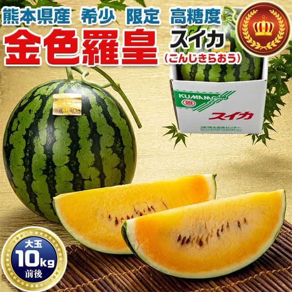 スイカ 熊本 こんじきらおう 西瓜 金色羅皇スイカ 1玉 超大玉 10kg前後 熊本県産 高糖度 すいか1玉 ｜段ボール デザイン変わる場合がございます 贈答用 ギフト フルーツ 果物 贈物 プレゼント