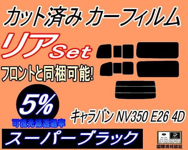 リア (b) キャラバン NV350 E26 4ドア 9枚 (5%) カット済み カーフィルム VR2E26 VW2E26 4ドア用 ニッサン用