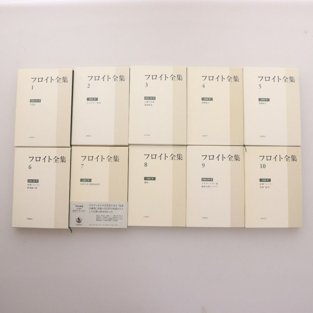 フロイト全集　1～22巻＋別巻　全巻セット フロイト全集 1～22巻＋別巻 全巻セット フロイト全集 1～22巻＋別巻