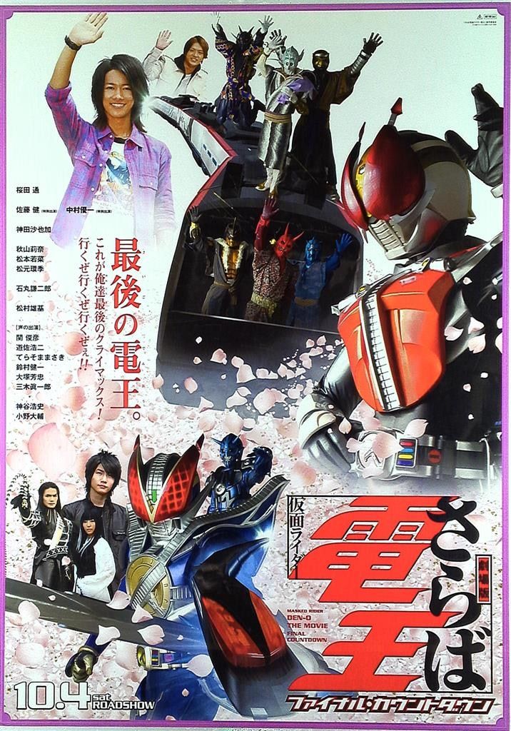「仮面ライダー電王  さらば電王」ＣＤ販促用Ｂ２サイズポスター（非売品・新品） 仮面ライダー電王 さらば電王 ファイナルカウントダウン B2
