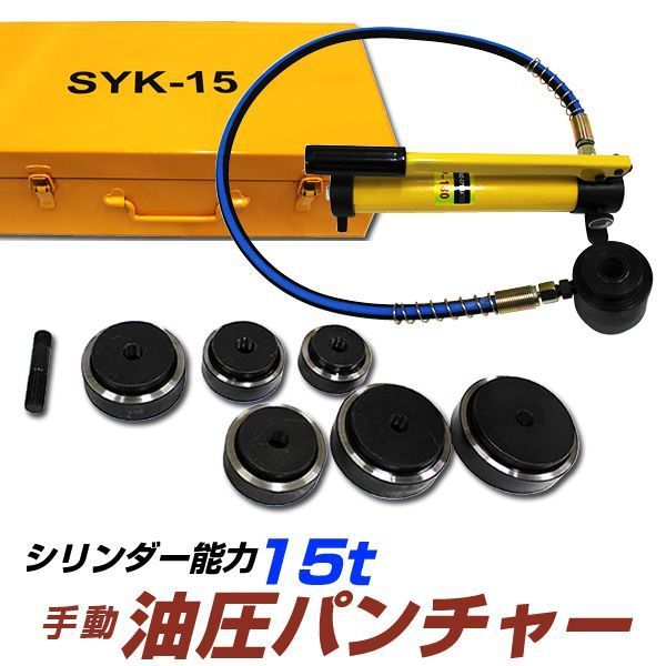 15t 油圧パンチャー 手動 油圧パンチ 15ton ダイス6個セット付き 油圧工具 パンチャー 油圧 パンチャ パンチ ステンレス板 鉄板 穴あけ 工具 おすすめ 送料無料