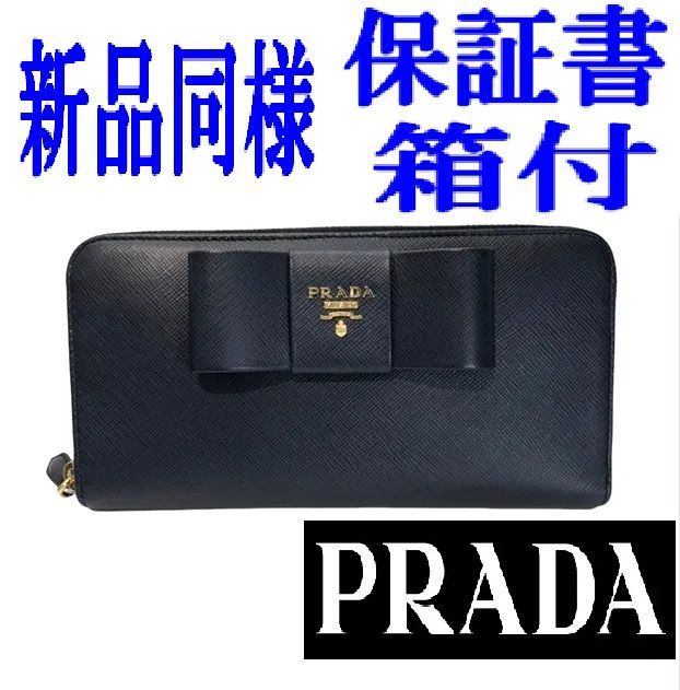 極美品 プラダ PRADA サフィアーノ リボン 長財布 紺 レザー 箱 保証