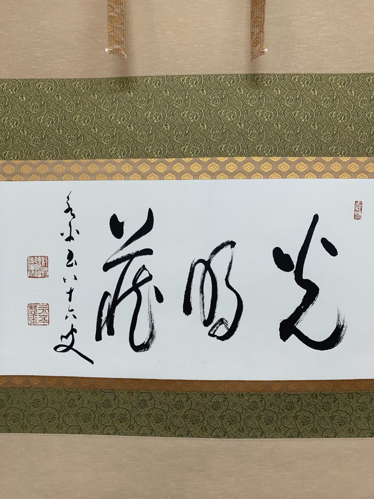 掛軸 14 秦慧玉 光明蔵 書 曹洞宗永平寺七十六世