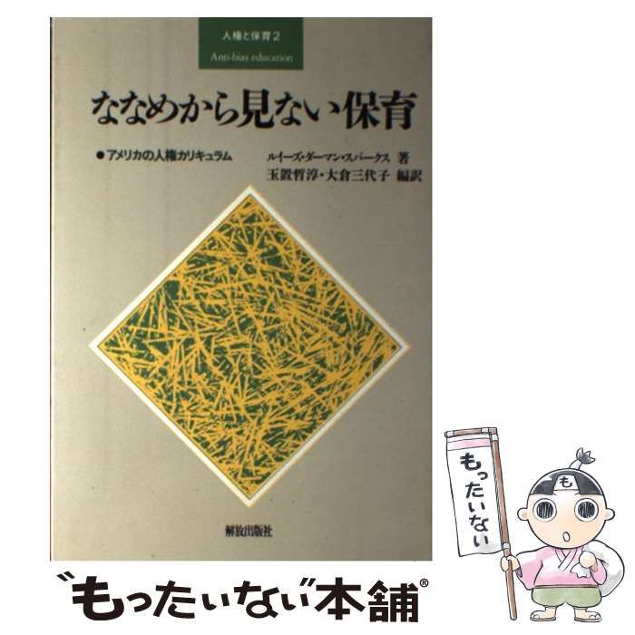 【中古】 ななめから見ない保育 アメリカの人権カリキュラム/解放出版社/ルイズ・ダーマン・スパークス 中古】 ななめから見ない保育 アメリカの人権カリキュラム/解放