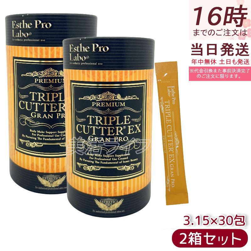 エステプロラボ トリプルカッター グランプロ 3g×30包 2個セット賞味期限2027年5月 Esthe Pro Labo ボディメイクサポー サプリメント ダイエット