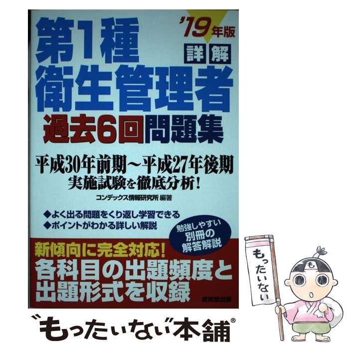 詳解 第1種衛生管理者過去6回問題集 '19年版 - ビジネス