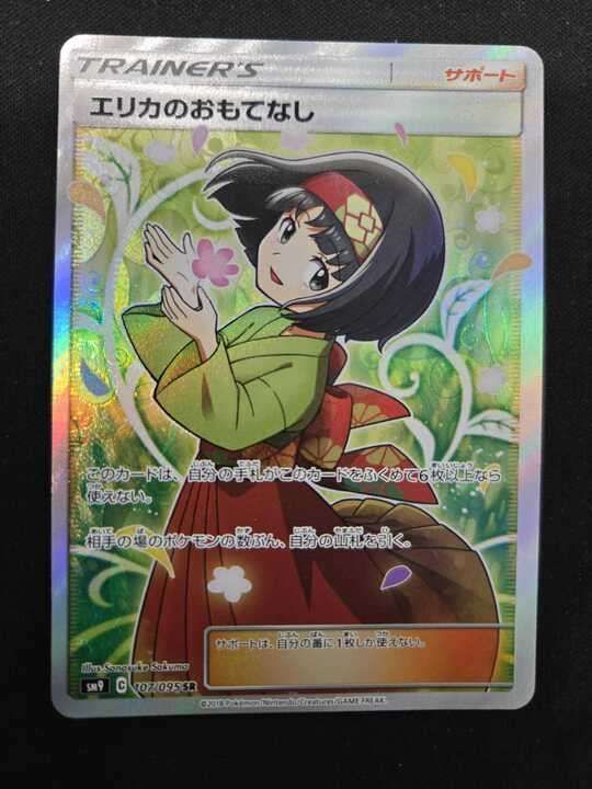 エリカのおもてなし SR エリカのおもてなし【SR】{107/095}