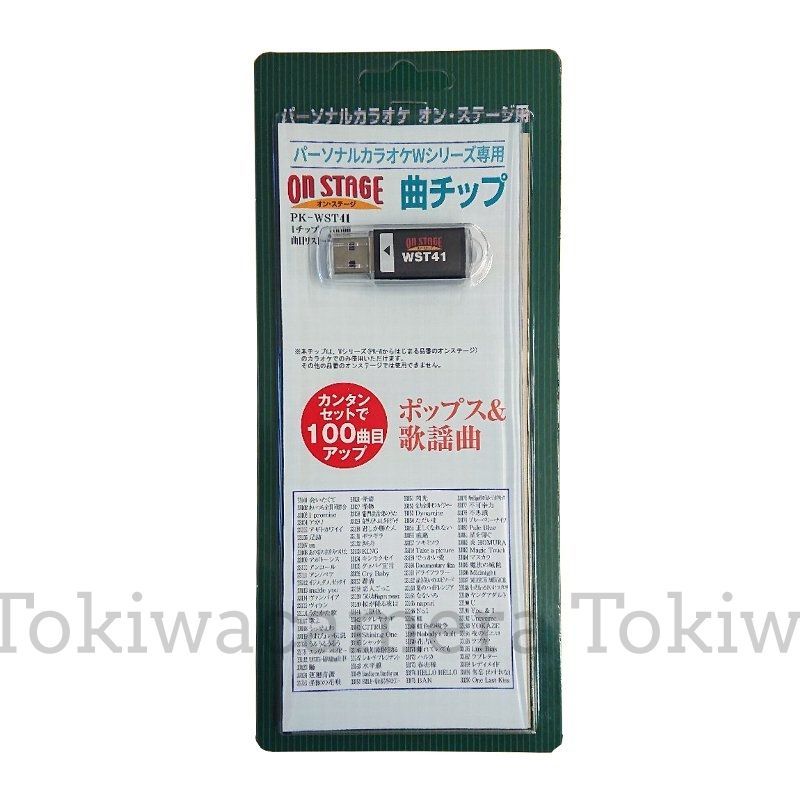 オン ステージ お家カラオケ 家庭用パーソナルカラオケ ON STAGE 追加曲チップ WST 41 ポップス 歌謡曲 2021年発売曲中心100曲入り 対応機種 PK-WA 100|PK-WT 01|PK-WA 05|PK-WT 120