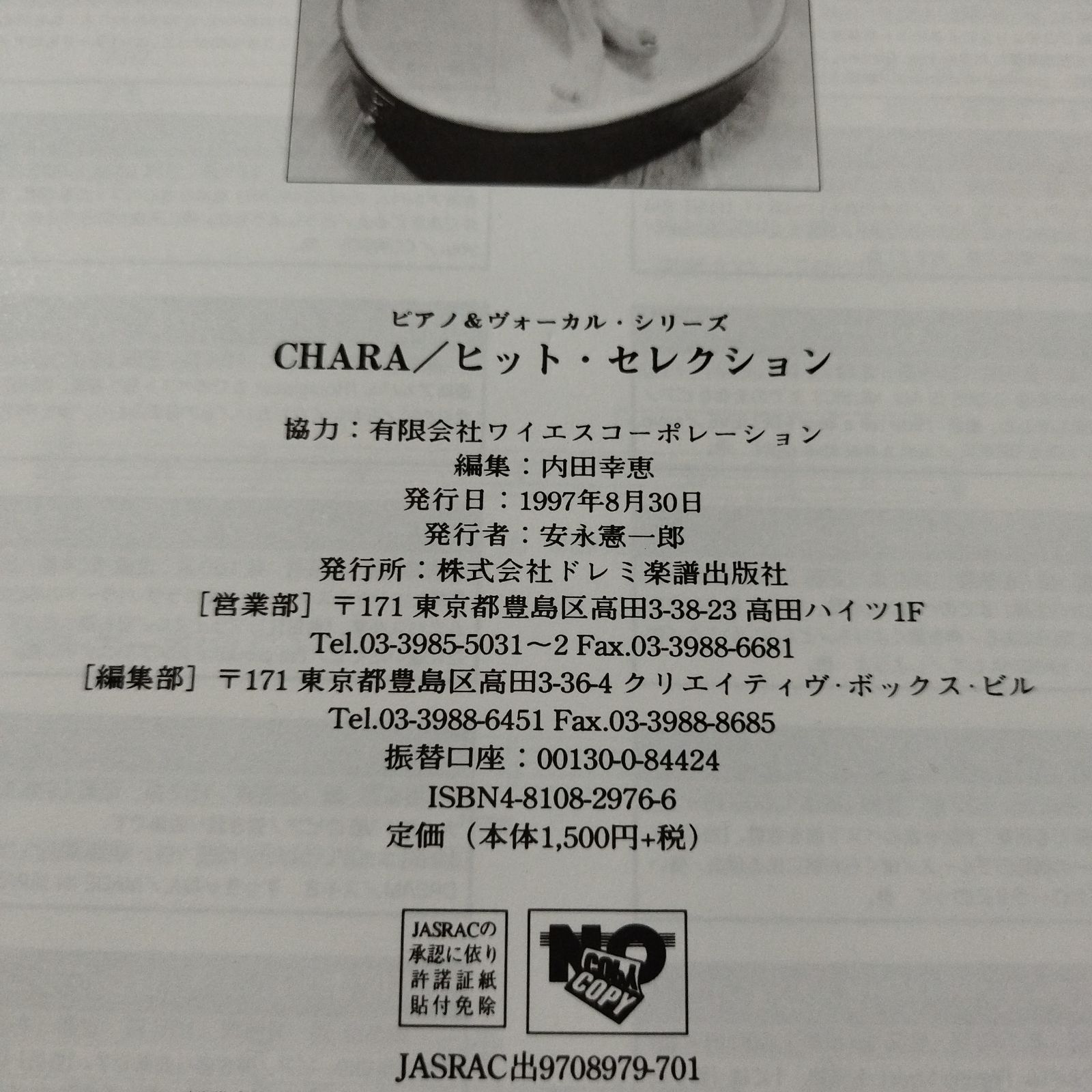ピアノ弾き語り チャラ CHARA ヒットセレクション 1997年発行 楽譜 棚 