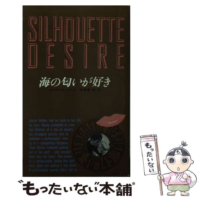 【中古】 海の匂いが好き/ハーパーコリンズ・ジャパン/エリザベス・メリット 海の匂いが好き （シルエットディザイア） / エリザベス