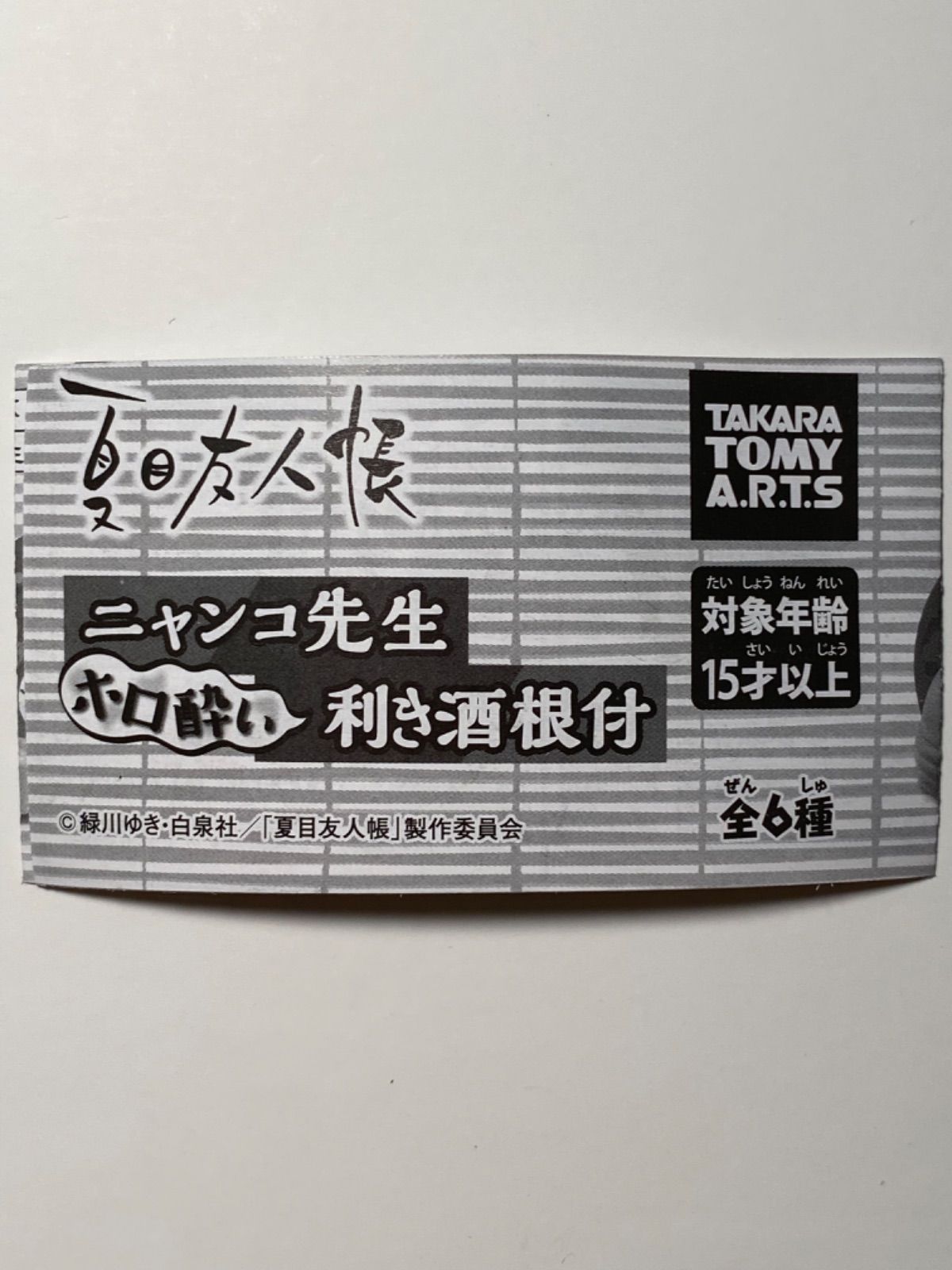 夏目友人帳 ニャンコ先生 ホロ酔い利き酒根付 全6種セット☆ガチャ - メルカリ