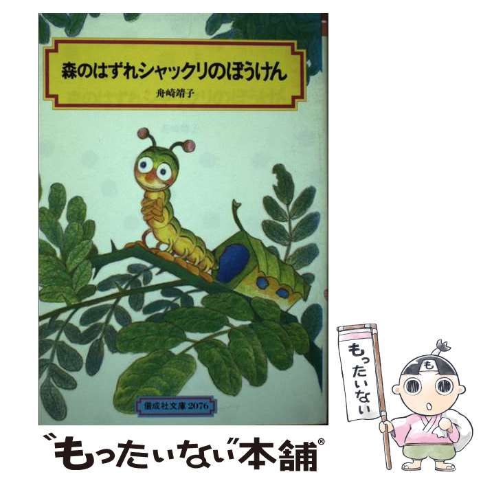 【中古】 森のはずれシャックリのぼうけん （偕成社文庫） / 舟崎 靖子 / 偕成社