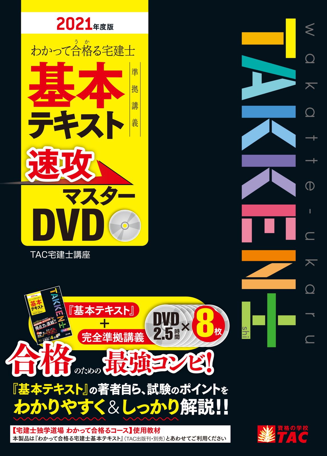 TAC宅建士 2023年 ⭐️ DVD通信講座　実力完成講義 TACの法人向け通信教育】宅地建物取引士 DVDコース | 講座一覧