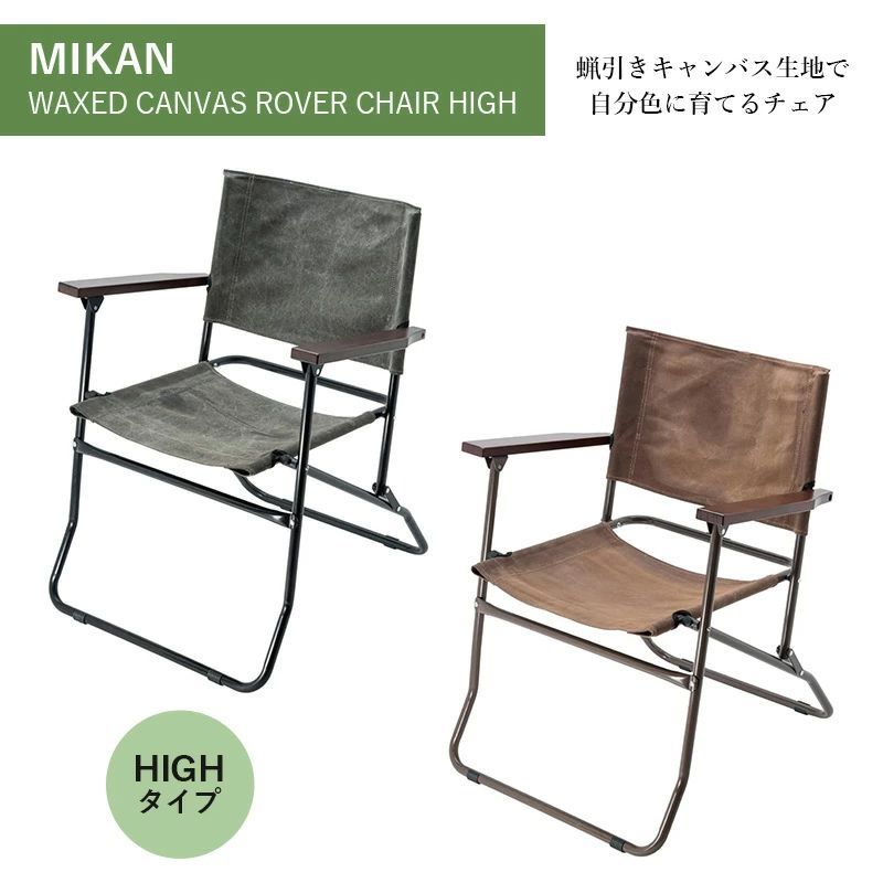 MIKAN ミカン WAXED CANVAS ROVER CHAIR HIGH ワックスドキャンバス