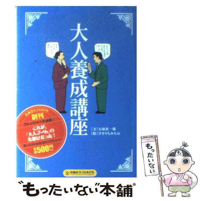 【中古】 大人養成講座 ＰＢ版/扶桑社/石原壮一郎 中古】 大人養成講座 PB版 (扶桑社サブカルPB) / 石原壮一郎