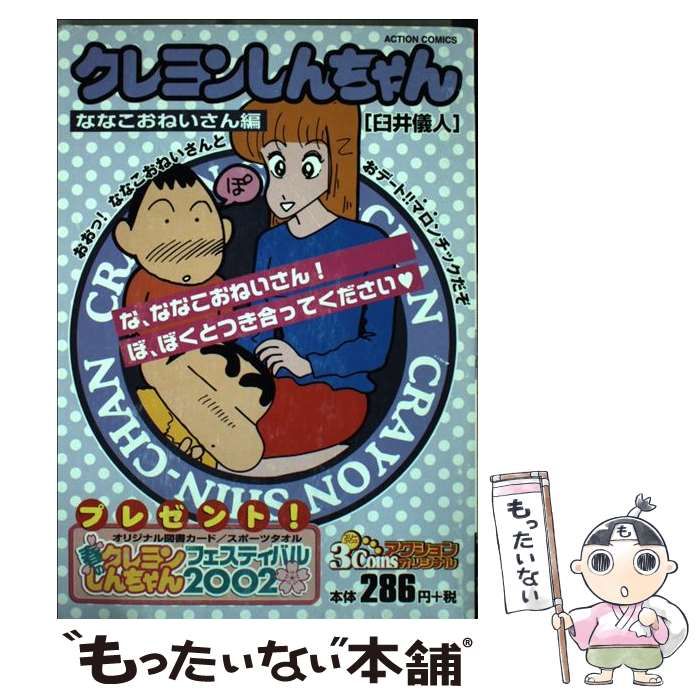 【中古】 クレヨンしんちゃん 迷走！　おかしなおかしなオラの親戚　スペシャル/双葉社/臼井儀人 クレヨンしんちゃん 迷走！ おかしなおかしなオラの親戚