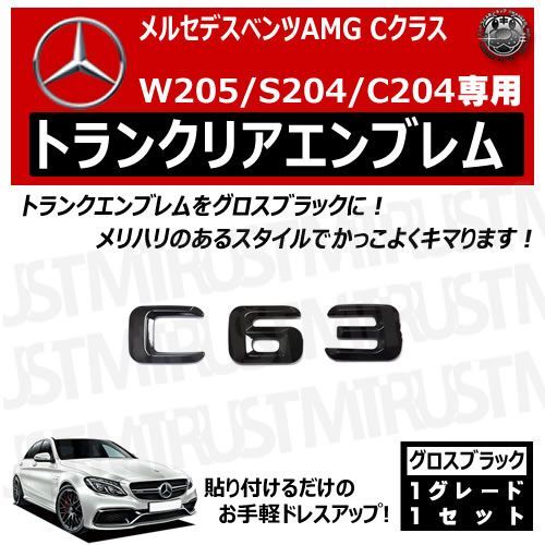 メルセデス ベンツ AMG Cクラス W205 S204 C204 C63 専用 トランクリアエンブレム グロスブラック