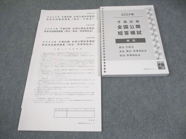 伊藤塾 司法試験 予備試験 全国公開短答模試 2024年合格目標 未