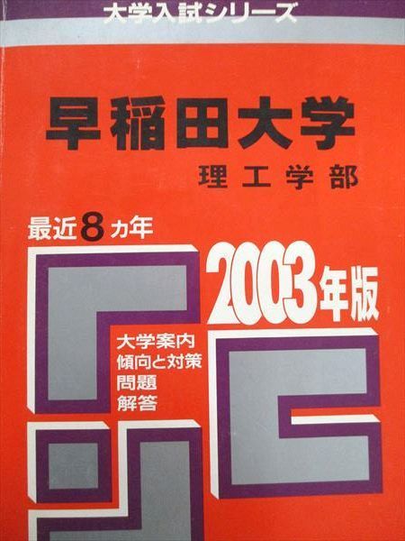 赤本　早稲田大学 理工学部 1978年版　教学社 赤本 早稲田大学 理工学部 1978年版 教学社 赤本 早稲田大学
