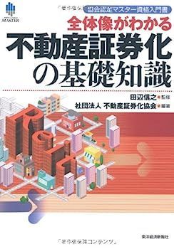 【爆買い，人気SALE】 【中古】協会認定マスター資格入門書 全体像がわかる不動産証券化の基礎知識 その他