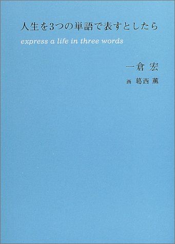 人生を3つの単語で表すとしたら／一倉 宏