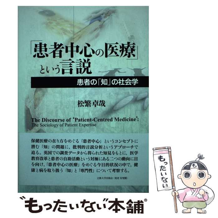 中古】 「患者中心の医療」という言説 患者の「知」の社会学 / 松繁