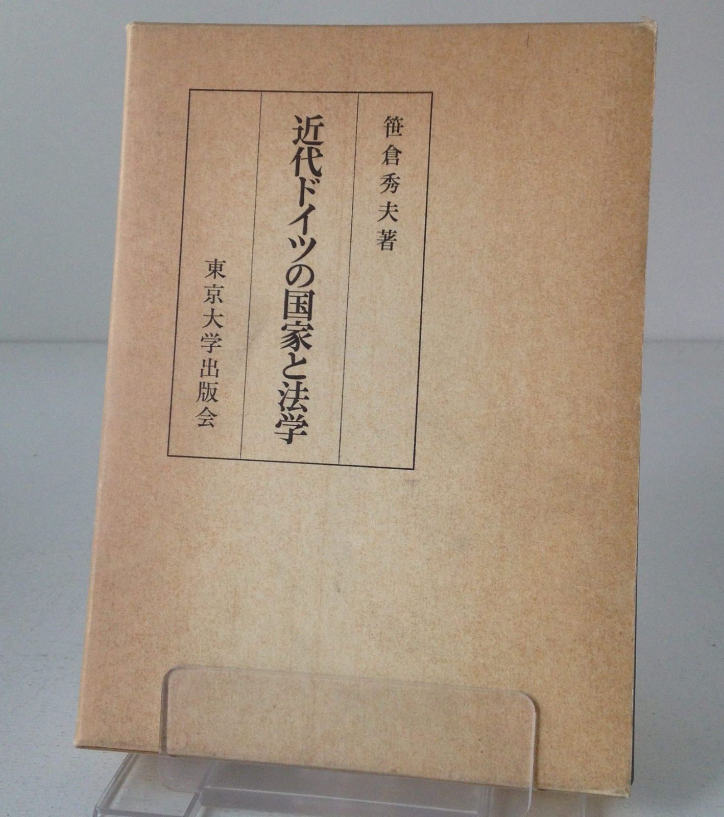 近代ドイツの国家と法学