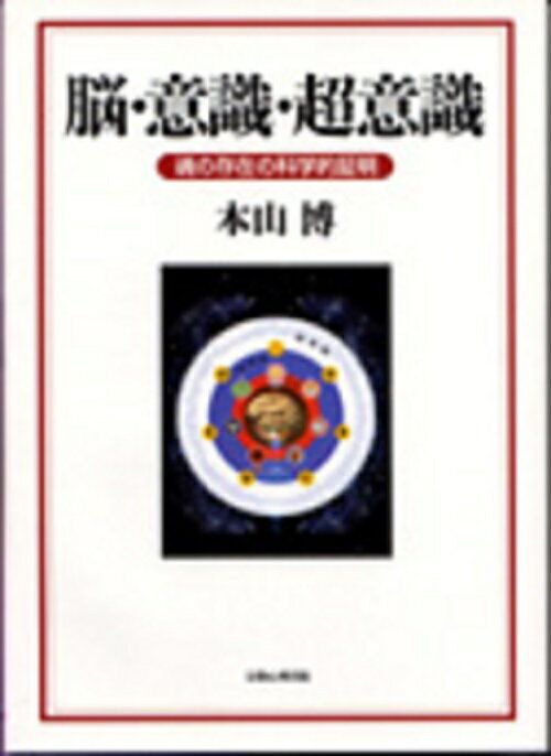 脳 意識 超意識