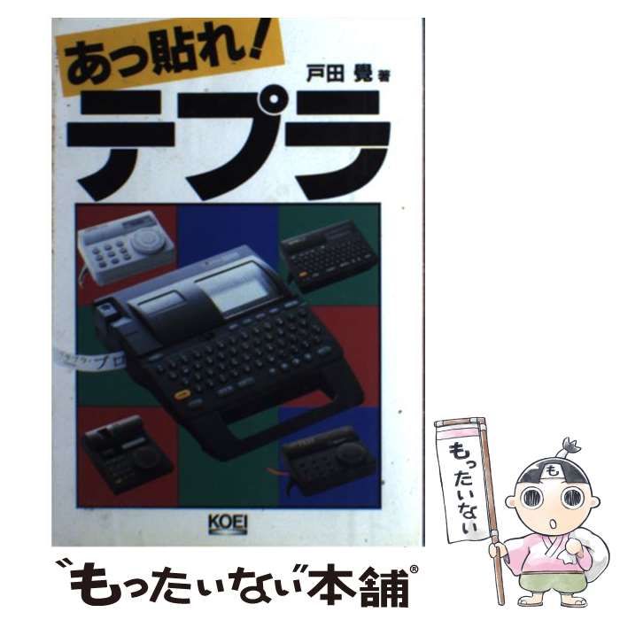 中古】 あっ貼れ！テプラ ラベルワープロの徹底活用法/コーエー