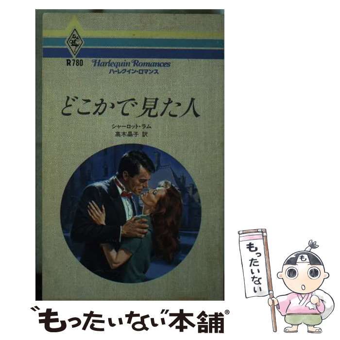 【中古】 心にささやいて/ハーパーコリンズ・ジャパン/シャーロット・ラム ハーパーコリンズ・ジャパン