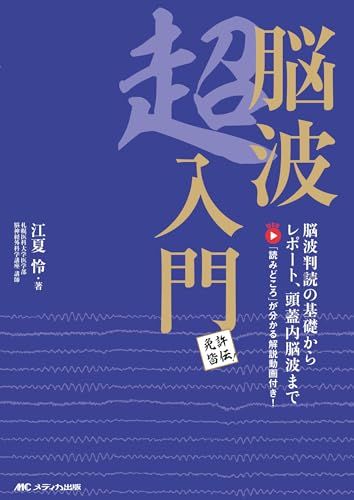  脳波超入門: 脳波判読の基礎からレポート、頭蓋内脳波まで／「読みどころ」が分かる解説動画付き！ 語学・辞書・学習参考書