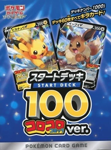 ポケモンカード　スタートデッキ100 コロコロコミックver. Amazon.co.jp: ポケモンカードゲーム ソード＆シールド