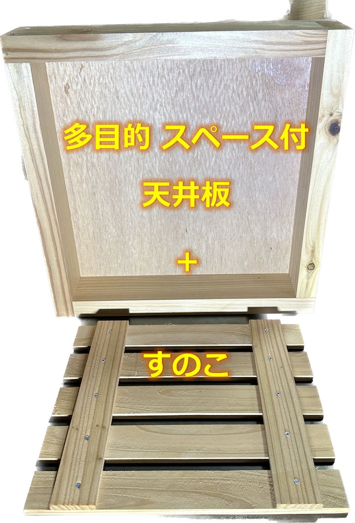 日本蜜蜂 杉製 多目的スペース付 天井板 + すのこ】巣箱 重箱 日本蜜蜂 杉製 多目的スペース付 天井板 + すのこ】巣箱 重箱