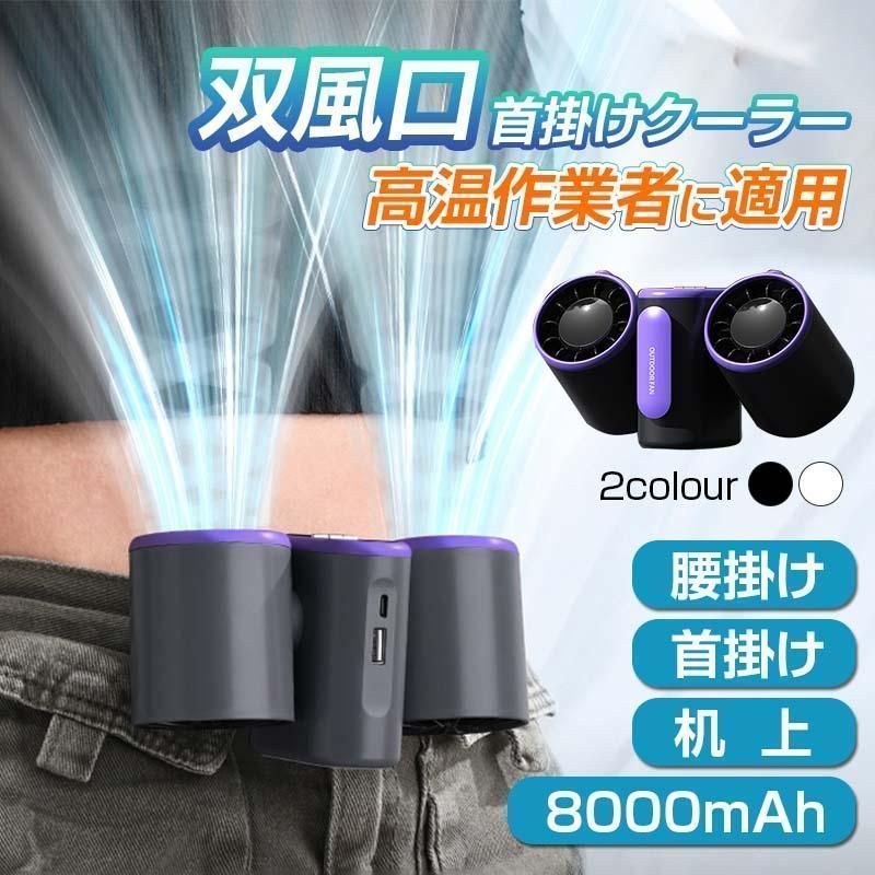 腰掛け扇風機 首掛クーラー 冷風機 8000mAh大容量 双風口 強力 3段階風量調節 dcモーター 超強風 静音 小型 腰掛 照明 最大8時間航続 ハン