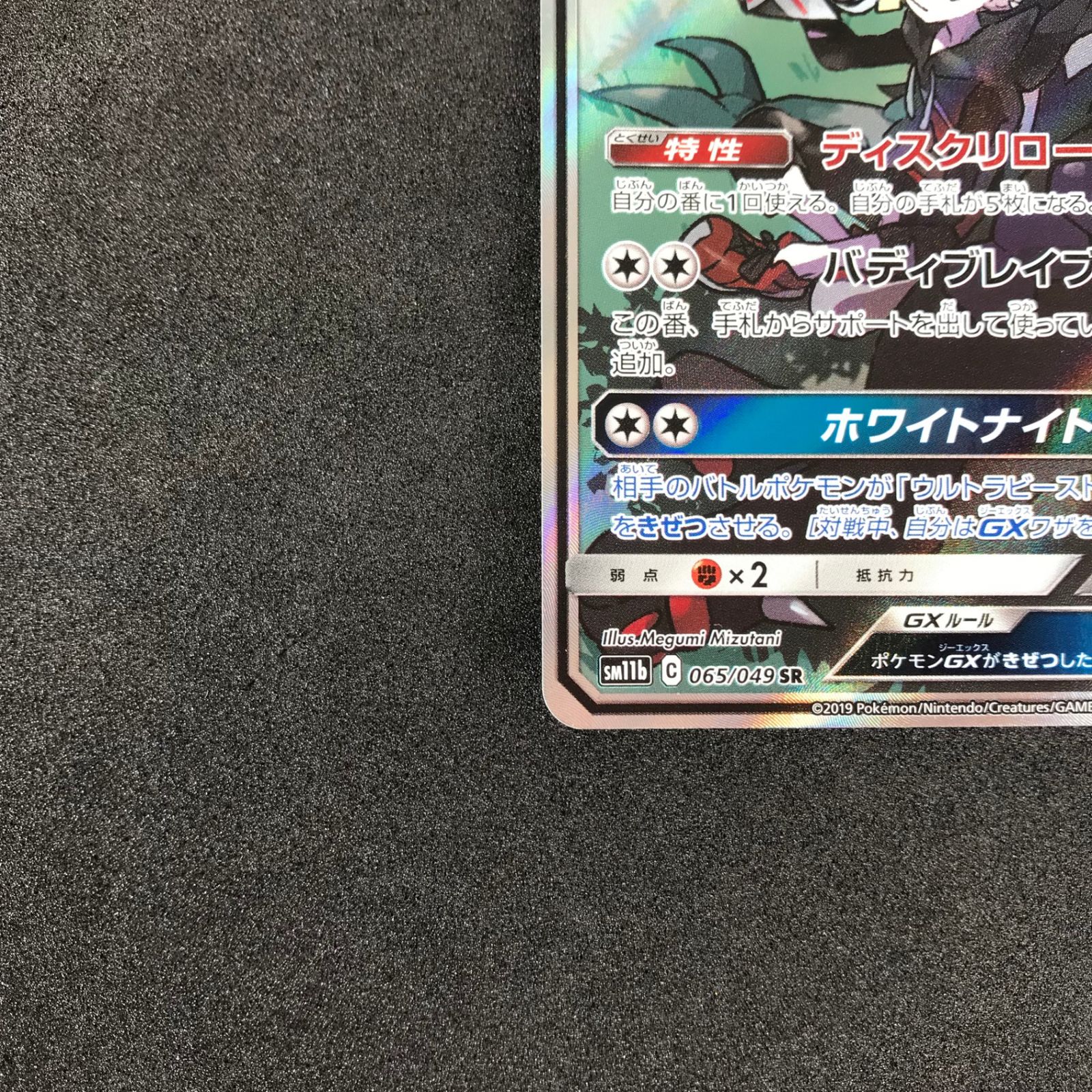 ☆ポケモンカードゲーム 065/049/SM11B/B シルヴァディGX SR