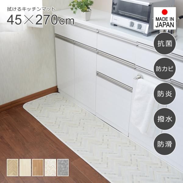 キッチンマット 拭ける 270 おしゃれ 45×270cm 北欧 木目柄 白 ホワイト モザイクタイル 石目 クッションフロア シート ふける 抗菌 防カビ 防炎 撥水 ずれ防止 lic-sas-426