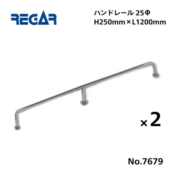 取り寄せ品 リガーマリン ハンドレール Φ25 1200mm×250mm 2本組 3本足