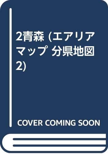 青森県 裏面記入用白図 小冊子付 エアリアマップ 分県地図 2