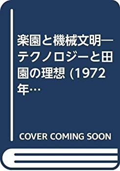 【中古-非常に良い】 楽園と機械文明 テクノロジーと田園の理想 (1972年) (研究社叢書)