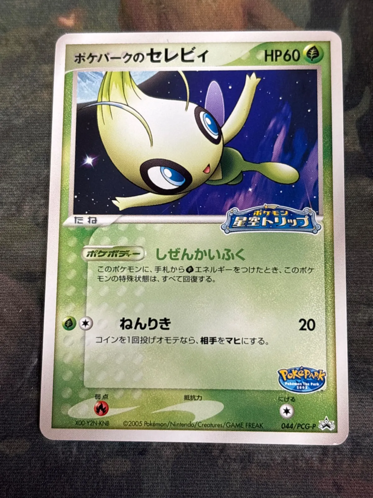 貴重！】ポケパーク2005 ポケモン星空トリップ アドベンチャーカード