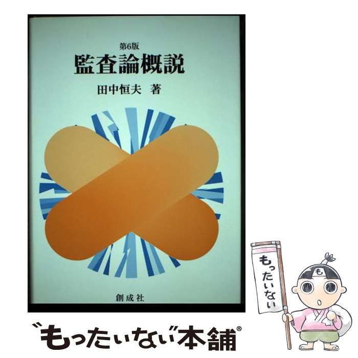 【中古】 監査論概説 第６版/創成社/田中恒夫 中古】 監査論概説 第6版 / 田中恒夫 / 創成社