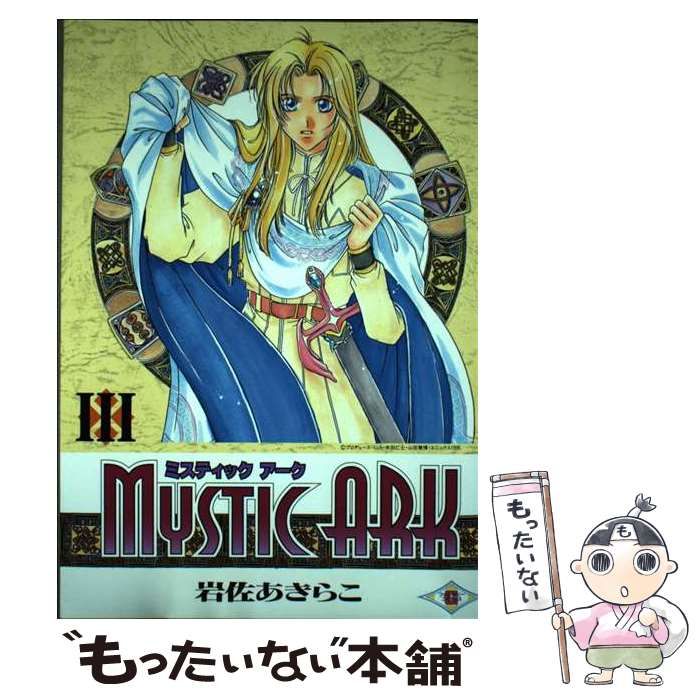 【中古】 ミスティックアーク 3 / 岩佐 あきらこ / スクウェア・エニックス