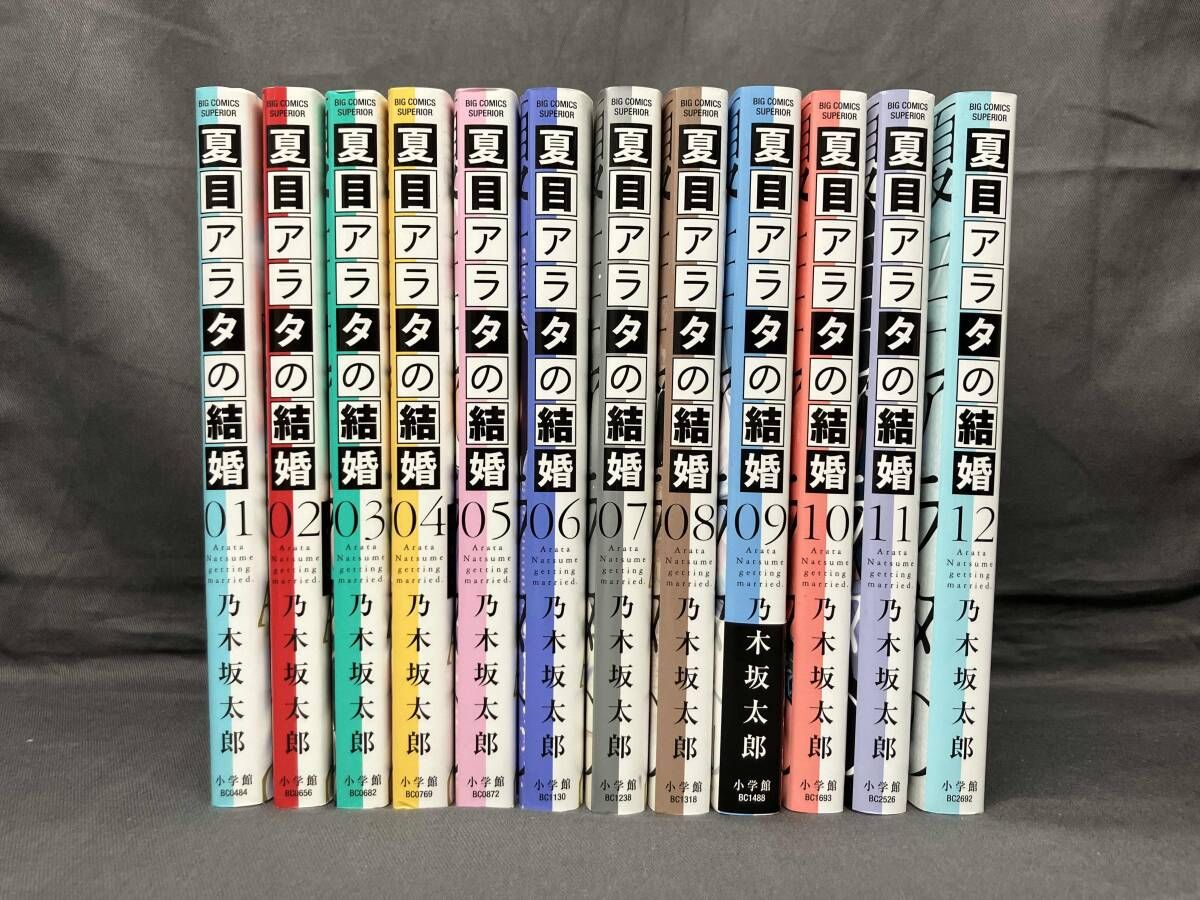 夏目アラタの結婚　1-12 全巻セット 夏目アラタの結婚 コミック 全12巻セット (小学館) | 乃木坂太郎