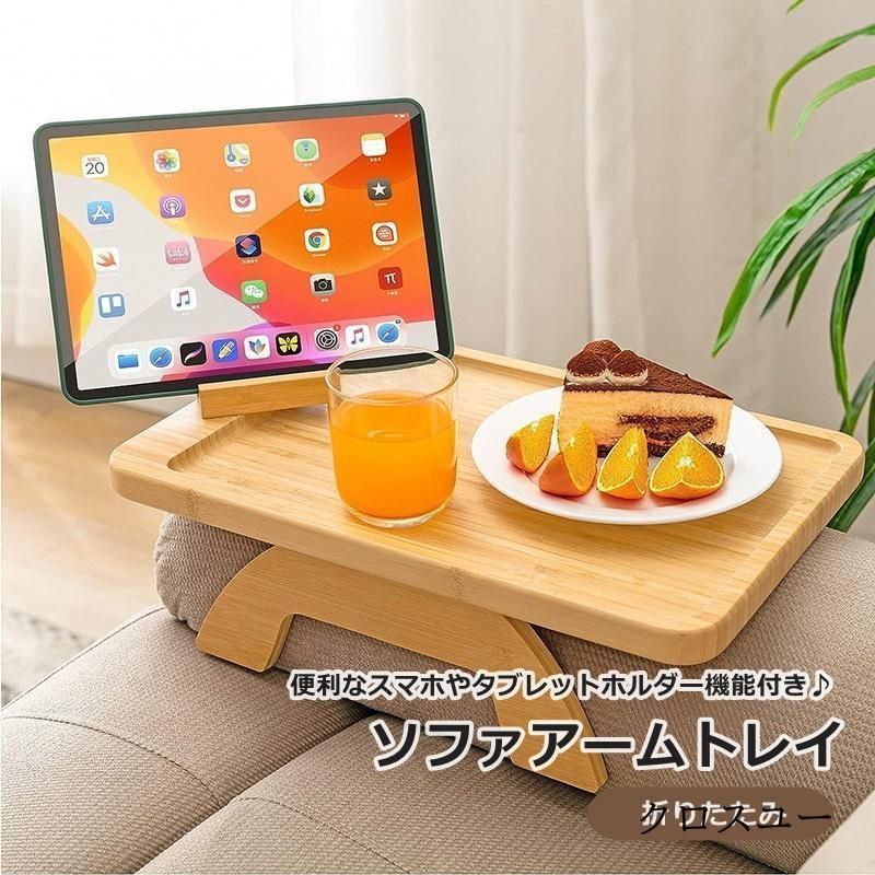 アームトレイ アームテーブル ソファ用 折りたたみ インテリア雑貨 家具 木製 簡単取り付け