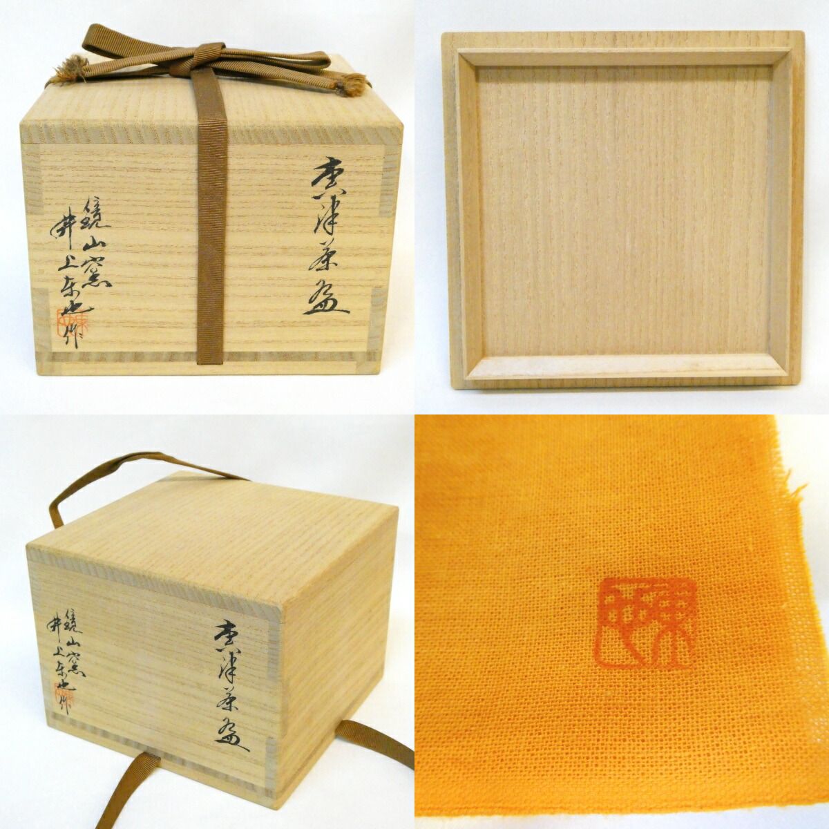 七月の特売品】鏡山窯 井上東也作 唐津 茶碗 皮鯨 茶道具 【中古